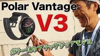 ［時計レビュー］ポラールのランニングウォッチ、フラッグシップモデルをつけて走ってみました（Polar Vantage V3）