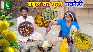 Babool Phool Pakode||बबूल के फूल के पकौड़े.|Acacia flower pakodas||#vijayanjuvlog