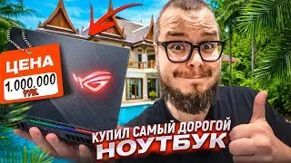 КУПИЛ СЕБЕ САМЫЙ ДОРОГОЙ НОУТБУК! ПЕРЕЕХАЛ ЖИТЬ В ТАИЛАНД!