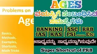 SSC|RRB|BANKING|IAS|KAS /PSI||ವಯಸ್ಸುಗಳು||AGES||🌹ಅಸಾಧ್ಯವನ್ನು ಸಾಧ್ಯವಾಗಿಸುವುದೇ Super Shortcut of PRB🌹!!