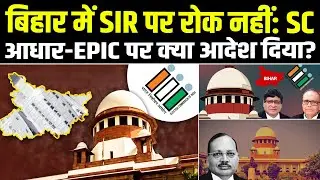 Bihar में SIR पर रोक नहीं: SC ने Aadhar Card-EPIC पर क्या आदेश दिया? #newshaat #न्यूजहाट