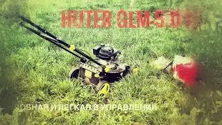 Газонокосилка самоходная  Huter GLM-5.0 ST первый запуск и первое впечатление