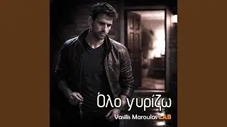 Όλο γυρίζω