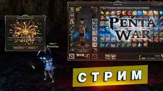 PentaWar 3.0 [33] - Не отпускает пента