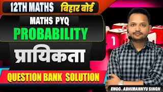 प्रायिकता PYQ Question Bank Solution | 12th Maths Bihar Board Exam 2026 |#math #12thmaths#biharboard