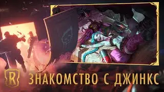 Знакомство с чемпионом: Джинкс | Игровой процесс Legends of Runeterra