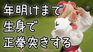 年明けまで生身で正拳突きをするかもしれない…【ハプティクスーツ「bHaptics TactSuit X40」　#VTuber #熊乃ベアトリーチェ #mewlive #PR 】
