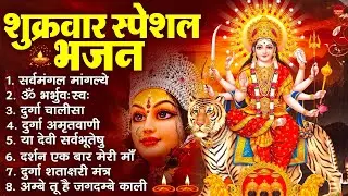शुक्रवार भक्ति भजन : सर्वमंगल मांगल्ये, ॐ भूर्भुवः स्वः, या देवी सर्व भूतेषु , दुर्गा चालीसा व आरती