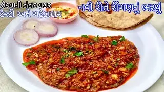 ના શેકવાની ઝંઝટ ના ઘંટો ની મહેનત મિનિટમાં નવી રીતે રીંગણનું ભરથુ|Kathayavadi Ringan Nu Bharthu 