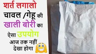 खाली प्लास्टिक बोरी से क्या बनाये | Waste Plastic bag reuse idea | Best out of Waste | DIY Tote Bag