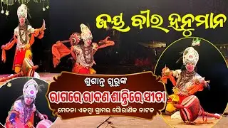 ମେଦନାଏକମ୍ବା ଗ୍ରାମର ପୈାରାଣିକ ନାଟକ ଶୁଶାନ୍ତଗୁରୁଙ୍କ,Susanta guru natak,Ekamba natok @ManojSadhuOfficial 