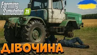 🌾 ЗІБРАВ ВРОЖАЙ І ПОПАВ НА ХТЗ 💸 | Farming Simulator 25 | 7 СЕРІЯ