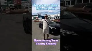 Toyota Camry Hybrid 2021 года за 2,1 млн.₽ привезли из Японии под Заказ нашему Клиетну #automobile