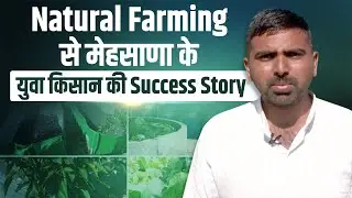 Natural Farming से 10 लाख की सालाना आमदनी - मेहसाणा के युवा किसान की कहानी