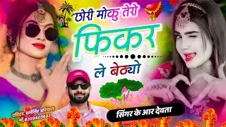 Dj king 👑 kr Devta meena song Instagram vayral song || छोरी मोकु तेरी फिकर ले बेठी // सिंगर के आर 