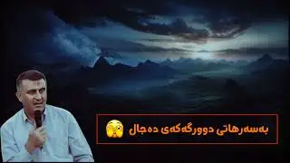 بەسەرهاتی دوورگەکەی دەجال 🫣 { مامۆستا هاوڕێ }