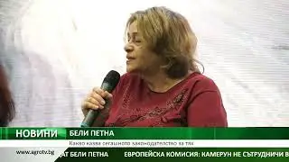 БЕЛИ ПЕТНА: Какво казва сегашното законодателство за тях