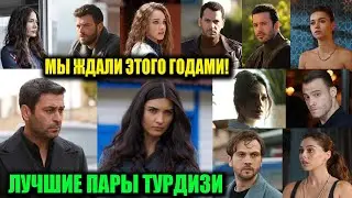 МЫ ЖДАЛИ ЭТОГО ГОДАМИ! ТОП 7 ПАР ТУРЕЦКИХ СЕРИАЛОВ, ЧЕЙ ДУЭТ СТАНЕТ НАСТОЯЩЕЙ БОМБОЙ