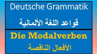 Deutsche Grammatik | Modalverben الأفعال الناقصة