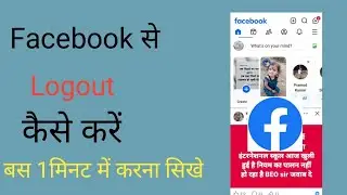 Facebook Account Logout Kaise Kare |Facebook Logout Kaise Kare | How To Logout Facebook Account 2026