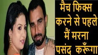 Mohammed Shami's का match fixing पर बयान