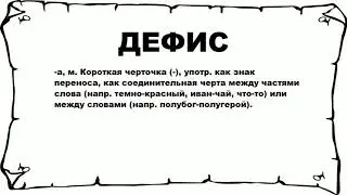 ДЕФИС - что это такое? значение и описание