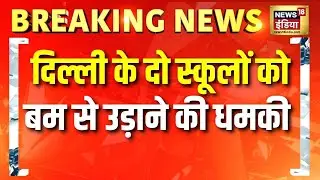दिल्ली के दो स्कूलों को बम से उड़ाने की धमकी | Bomb Threat | Delhi School | Breaking News