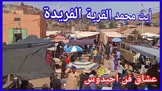 احيدوس /. جماعة أيت محمد إقليم أزيلال.Ahidous Chaouab Ait Mohamed: A Cultural Gem