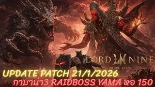 Live Lordnine Infinite Class Update patch 21/1 ดันกาบาน่าชั้น3 เรดบอสยามะ หอคอย 150