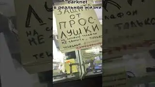 👁️ DARKNET в реальной жизни... 