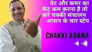 chakki asan kaise kare.पेट और कमर के फेट बर्न करने वाला आसन - चक्की आसान
