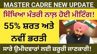 Master Cadre 55% Police Information Today|Master Cadre New Vacancy Update|Master Cadre New Update