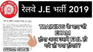 रेलवे JE भर्ती | Training के बाद जो Exam होगा अगर ऊसमे Fail हो गए तो क्या होगा??