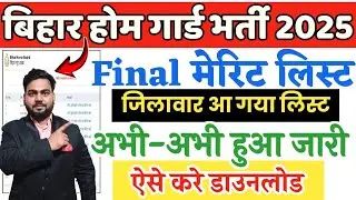 Bihar Home Guard Final Merit List 2025 Download Kaise | Bihar Home guard final Merit list 2025