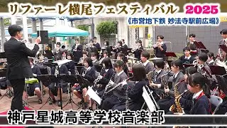 2025.10.25 神戸星城高等学校音楽部/リファーレ横尾フェスティバル