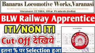 BLW RAILWAY APPRENTICE MERIT 2022 | BLW APPRENTICE CUTOFF 2022,ITI AND NON ITI CUTOFF | BLW CUTOFF
