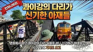(🇹🇭EP-61) 영화에서 보던 콰이강의 다리 아재들이 건너봤습니다👍 실제로보니 신기하긴하네요✨