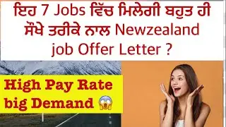 New Zealand Vich 2026 Deya Eh 7 jobs Sab ton zyada demand ch ne 🇳🇿| Work Visa + PR 