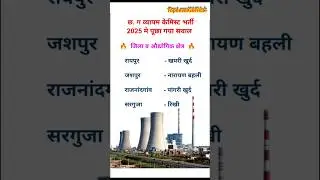 🔥छ.ग के औद्योगिक क्षेत्र ट्रिक | CG Audyogik kshetra | Industrial Area#gk#industrial#cggk#shorts#yt