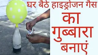 How to make hydrogen gas at home || Hydrogen gas kese banaye || New khoj experiment