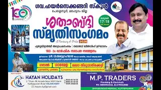 ശതാബ്ദി സ്മൃതി സംഗമം   ഗവ.ഹയർസെക്കണ്ടറി സ്കൂൾ  പേരശ്ശനൂർ DAY 02