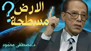 كروية الأرض بين العلم والقرآن 🌍 | د. مصطفى محمود