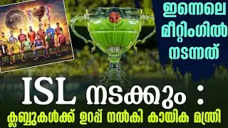 ISL നടക്കും : ക്ലബ്ബുകൾക്ക് ഉറപ്പ് നൽകി കായിക മന്ത്രി