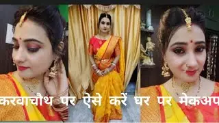 करवा चौथ पर खुद से करे पार्लर जैसा मेकअप।। makeup and hairstyle!!@sangeetasinghhairstyles