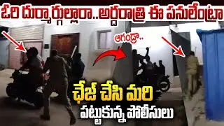 అర్దరాత్రి ఇవేం పనులు రా..పోలీసులే షాక్ | Petroling In Hyderabad-Night Time #revanthreddy | SMP
