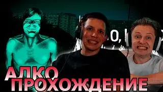 АЛКО ПРОХОЖДЕНИЕ No, I'm not a Human || МАЗЕЛЛОВ и СТИНТ ПРОХОЖДЕНИЕ