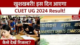 CUET UG 2024 Result: 4 जुलाई को घोषित होना था CUET UG Result,जाने इस दिन होगा Result घोषित