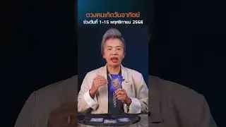 ดวงคนเกิดวันอาทิตย์ เด่นเรื่องโชคลาภ มีดวงรับทรัพย์รับโชคกับเงินก้อนโต #รักษ์เลขเด็ด #ดูดวง