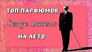 Топ летних парфюмов Serge Lutens #топпарфюмов #парфюмерия #sergelutens #парфюмы