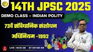 14TH JPSC 2025 | 73वें संविधानिक संशोधन अधिनियम -1992 | INDIAN POLITY | DEMO CLASS | BY SHYAM SIR